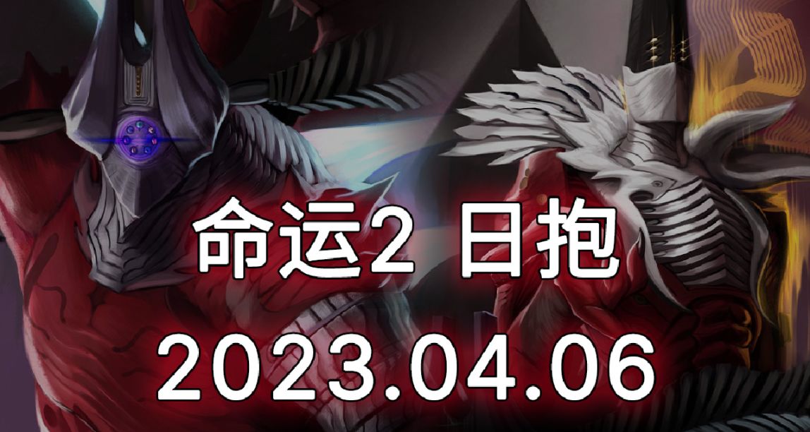 命運2 日報 2023/04/06