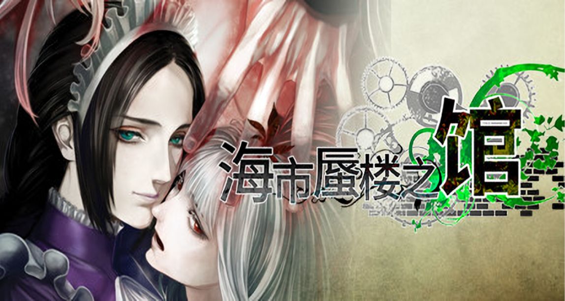 發行商MangaGamer旗下《海市蜃樓之館》低價區價格暴漲