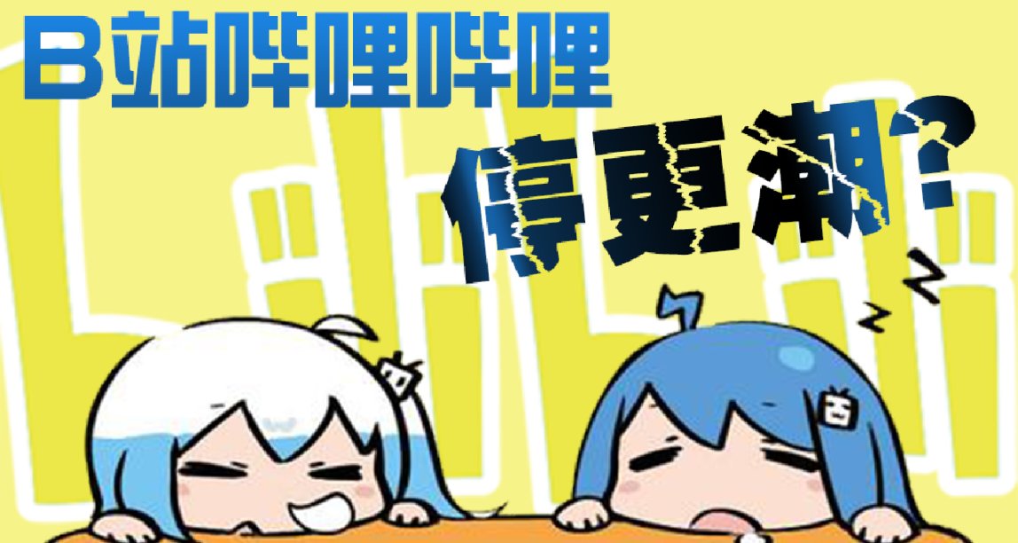 B站多位UP主停更，到底是不是一次“賽博罷工”？