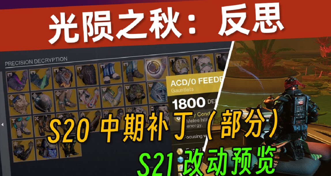 《光隕之秋反思：S20丨S21改動預覽 ②》金裝聚焦丨15項金裝改動