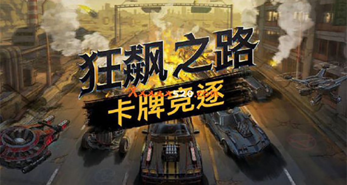 PAX East 遊戲展上的波蘭元素——《狂飆之路：卡牌競逐》