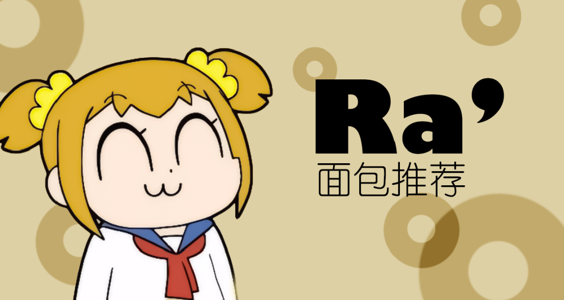 [Ra]網購麪包試喫分享推薦（2）