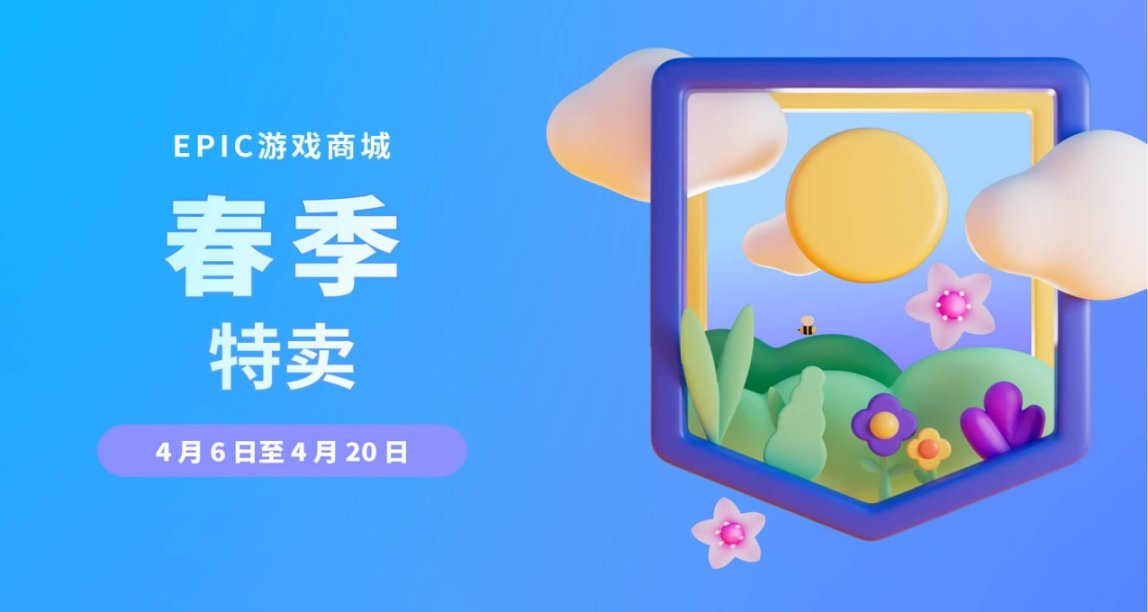 EPIC遊戲商城春季特賣現已開啓，截止到4月20日