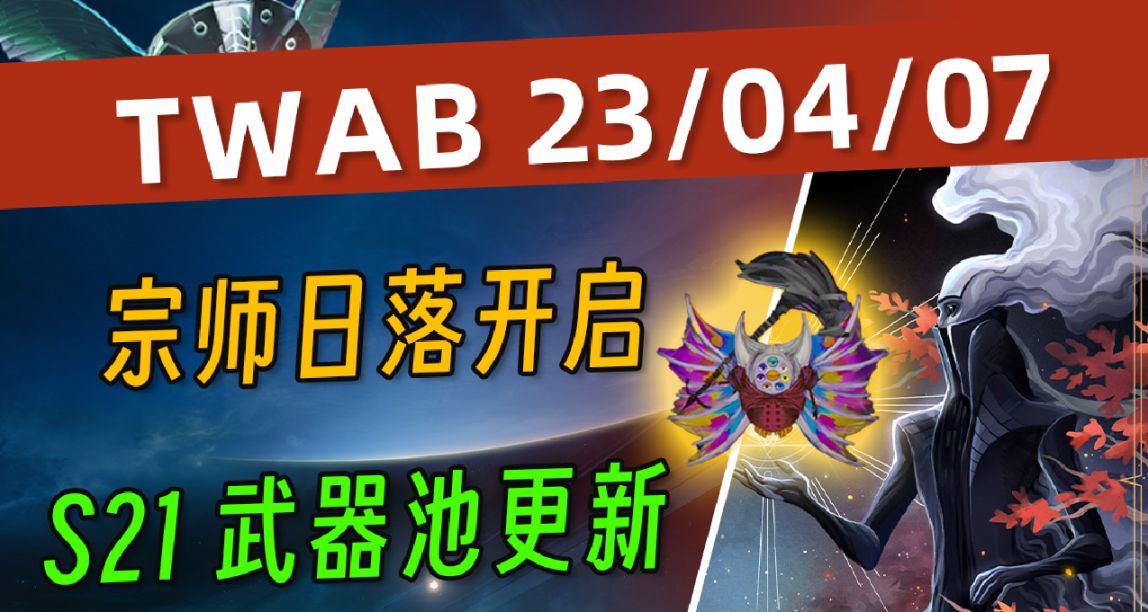 《BUNGIE週報》23/04/07 新賽季武器池更新丨宗師日落 等