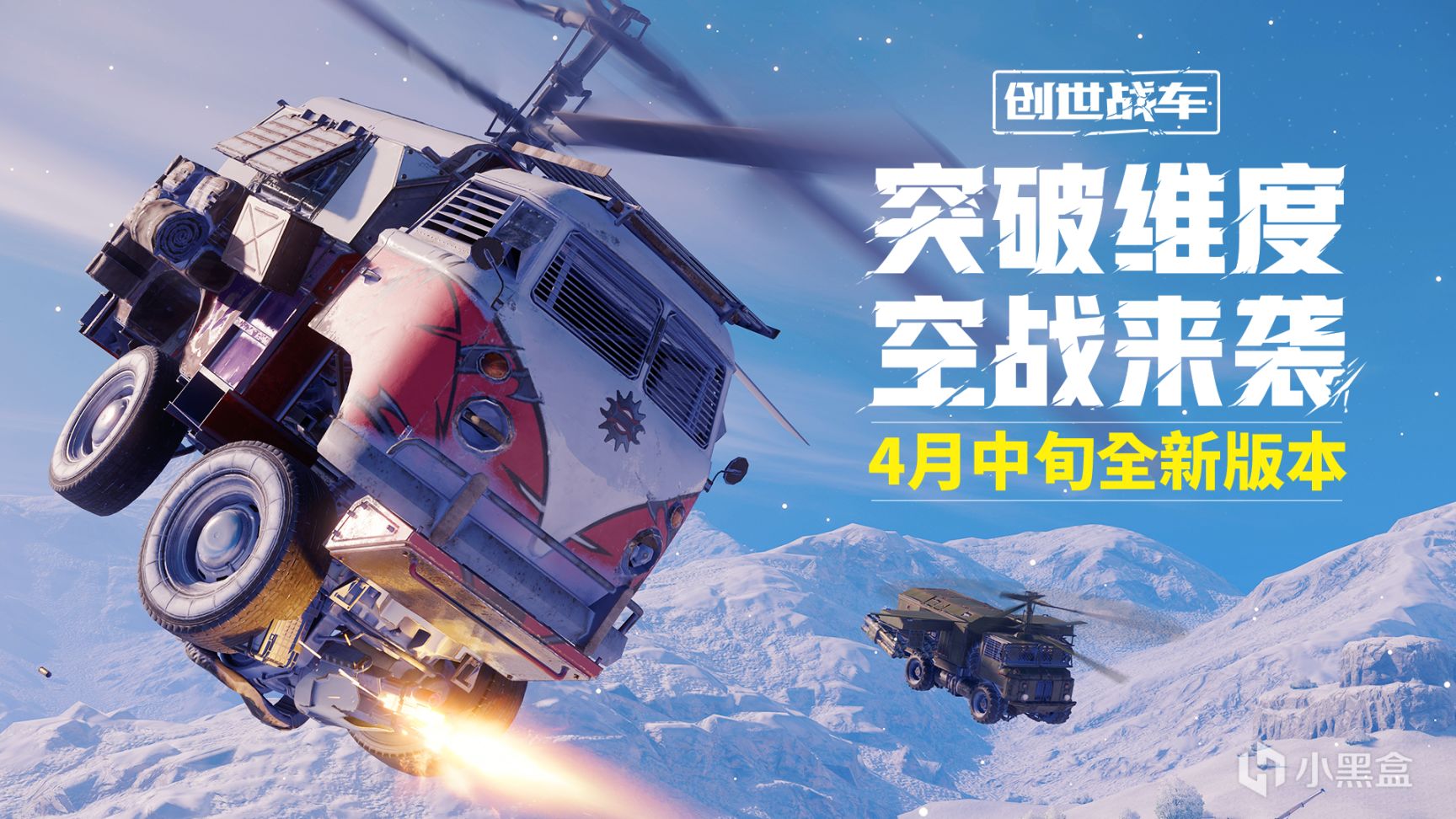 《創世戰車》4月中旬“空戰來襲”活動上線！全新內容先睹為快-第0張