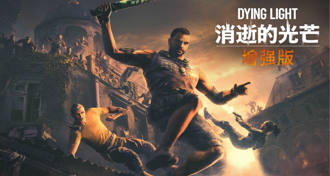 【EPIC】免費領取《消逝的光芒增強版》等，下週爲《二次滅絕》等