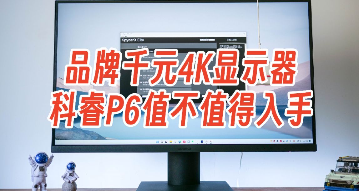 品牌4K显示器卷到千元以内！999首发入手科睿P6显示器
