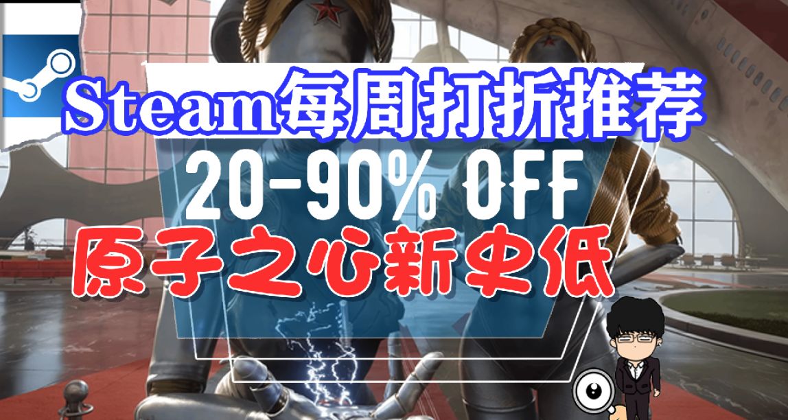 原子之心都打折，其他新作還多久！Steam每週打折推薦遊戲！