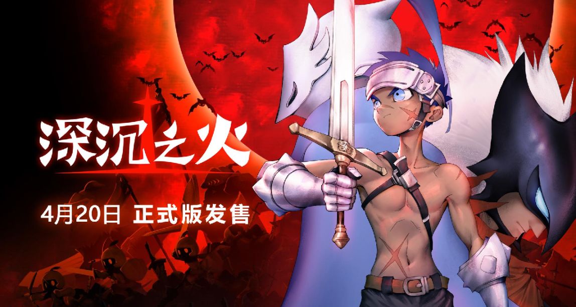 類魂單機《深沉之火》正式版4月20日定檔發售