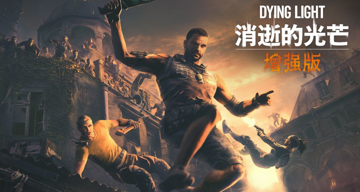 Epic商店限時免費領取《消逝的光芒：增強版》和《異形工廠》