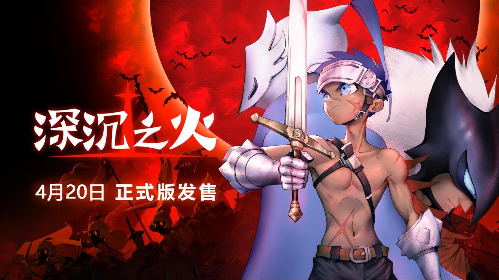 【PC游戏】类魂单机《深沉之火》正式版4月20日定档发售-第1张