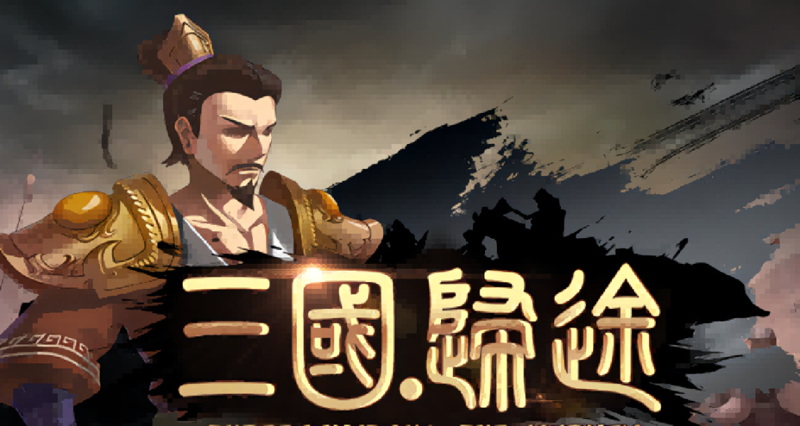 [願望單抽獎] “三國版殺戮尖塔”即將上線 主公！速來一統天下！