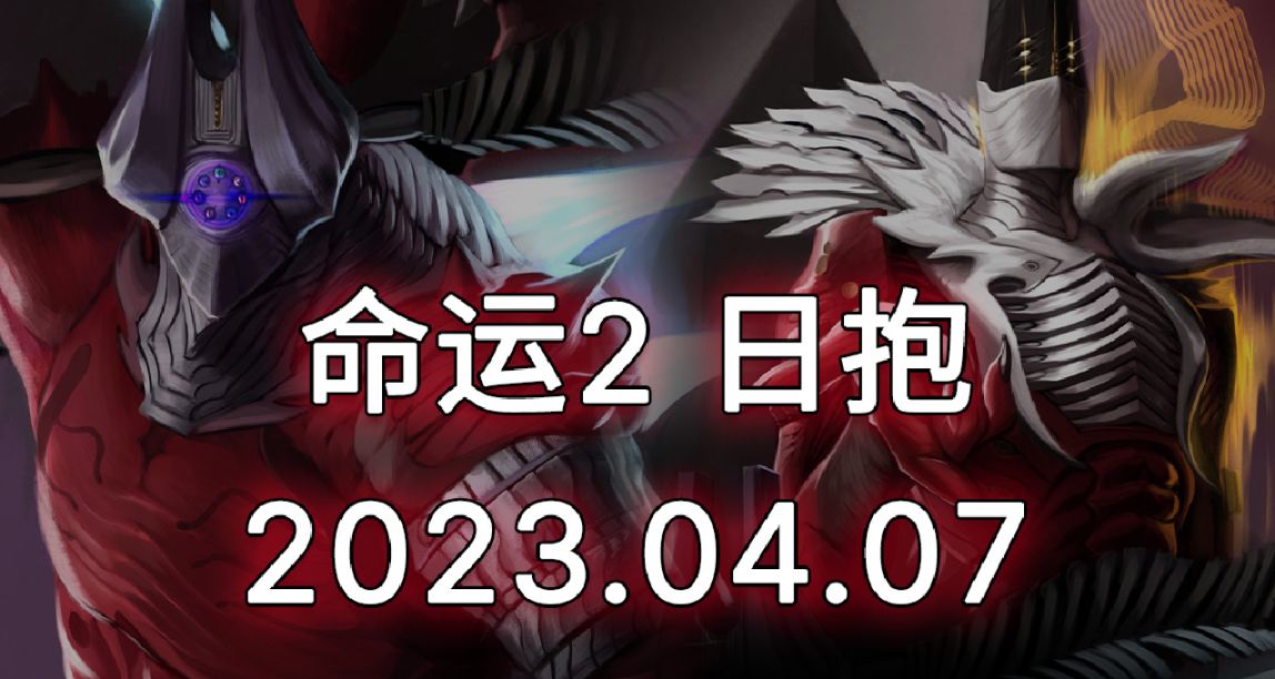 命運2 日報 23/04/07