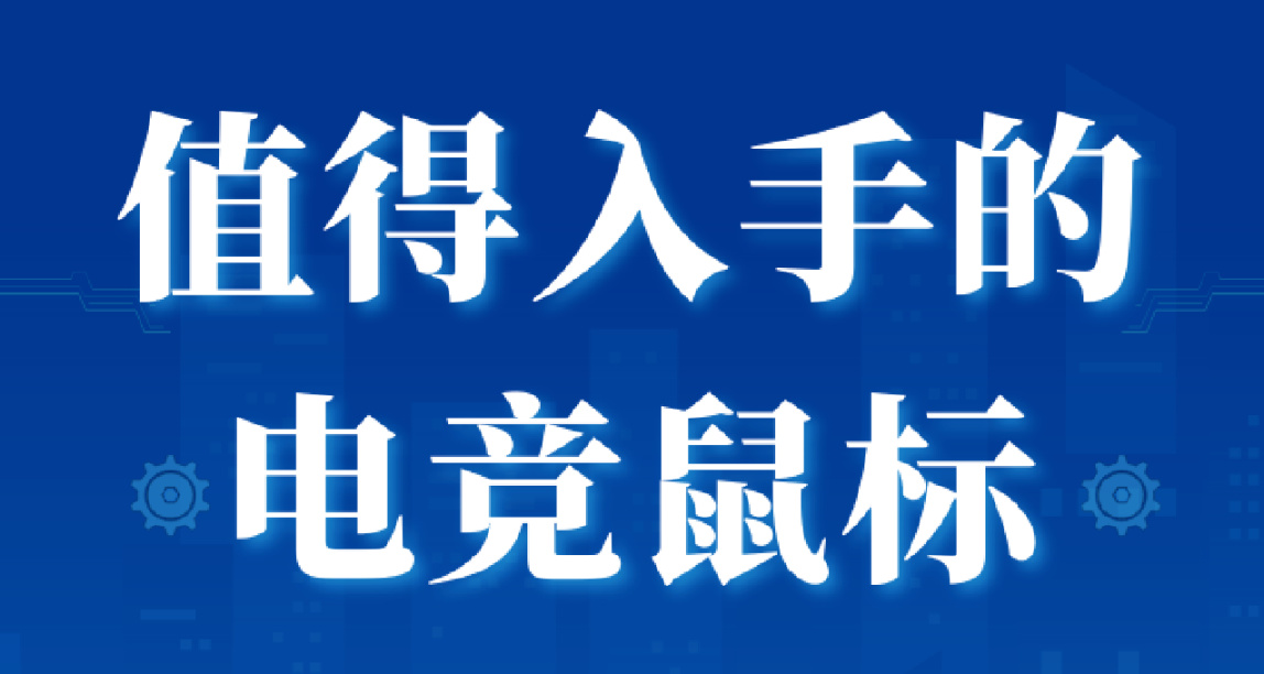 【4月】全價位段鼠標推薦，那些值得購買的遊戲鼠標