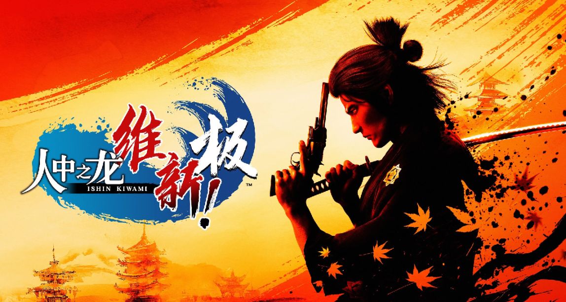 【雙魚星鑑】是維新之龍，亦是壬生之狼——桐生一馬的幕末異聞錄