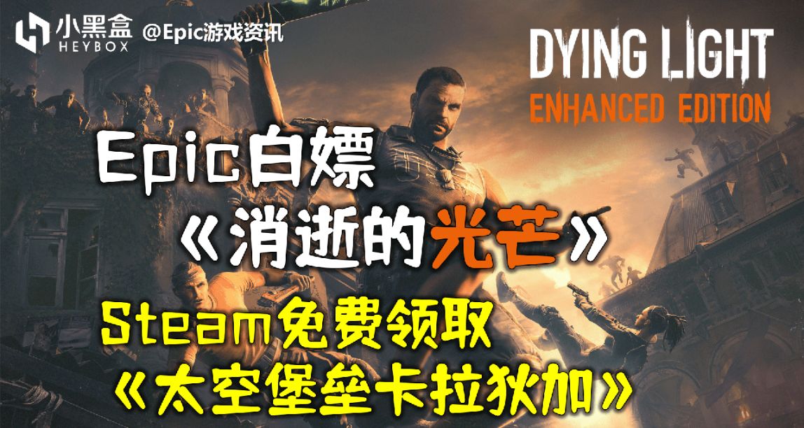 GM遊戲資訊【Epic白嫖消逝的光芒，Steam+1太空堡壘】23.4.7(477)