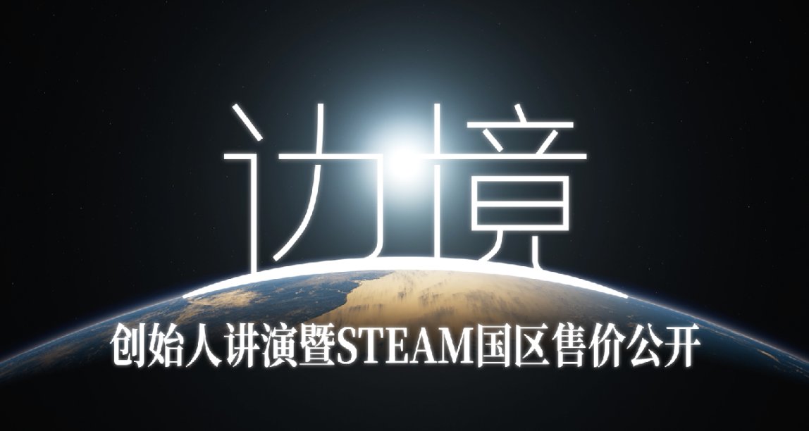 柳叶刀创始人讲演：《边境》STEAM国区售价公开，全球最低