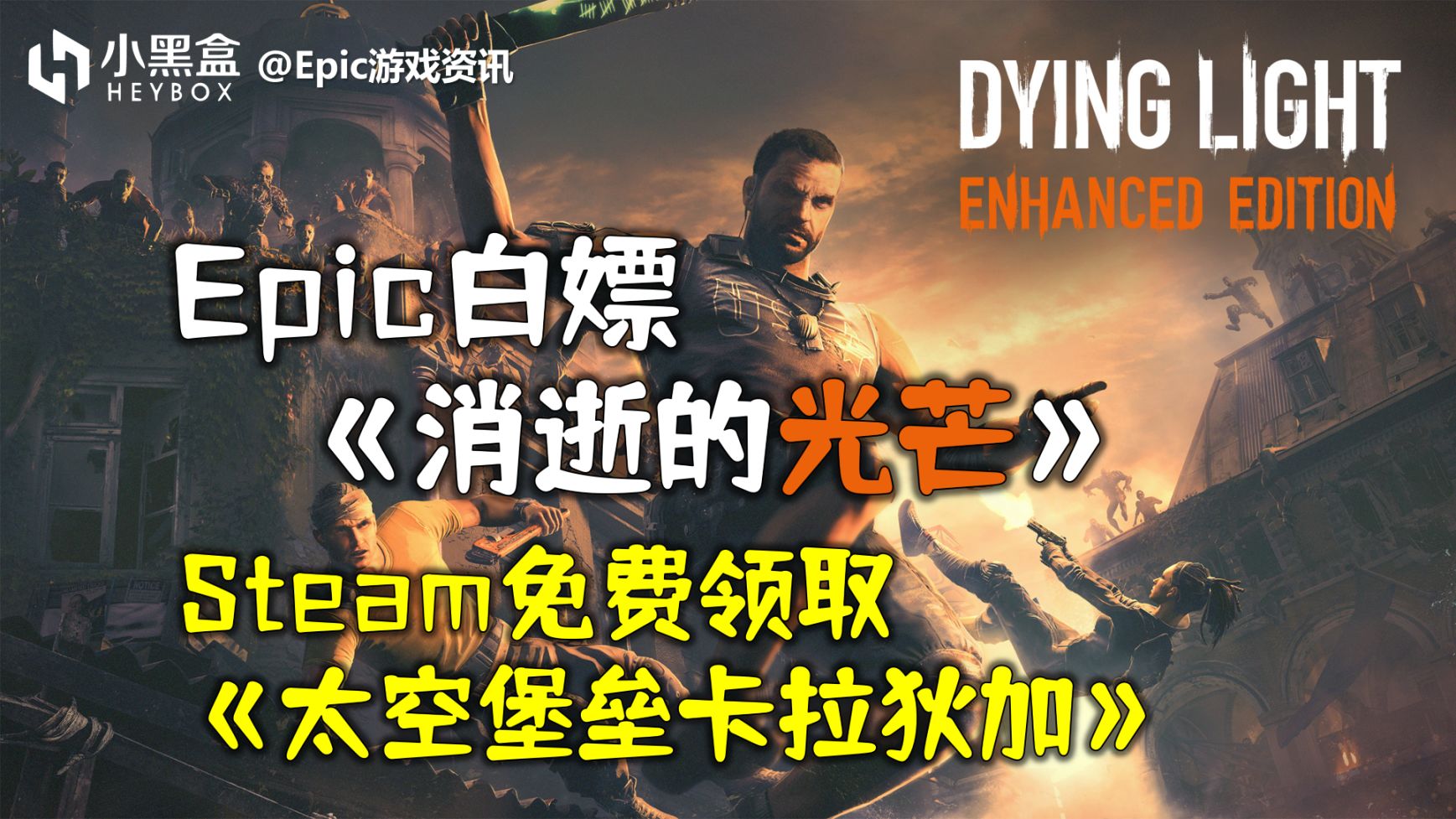 【PC游戏】GM游戏资讯【Epic白嫖消逝的光芒，Steam+1太空堡垒】23.4.7(477)-第0张