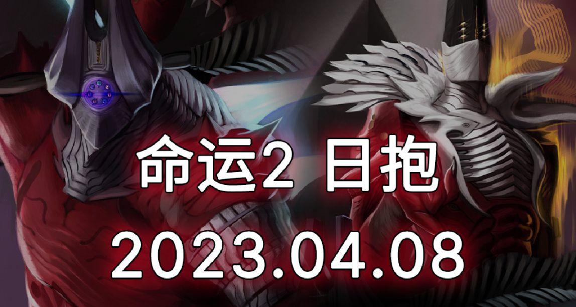 命運2 日報 23/04/08（光隕之秋打折 -35%）