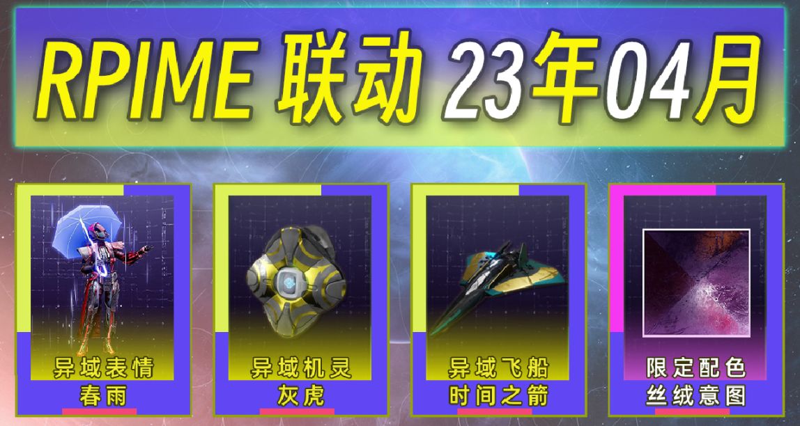 《命運2×PRIME聯動獎勵》第38期 （23年04月）