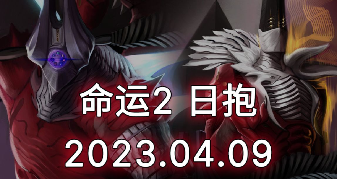 命運2 日報 23/04/09