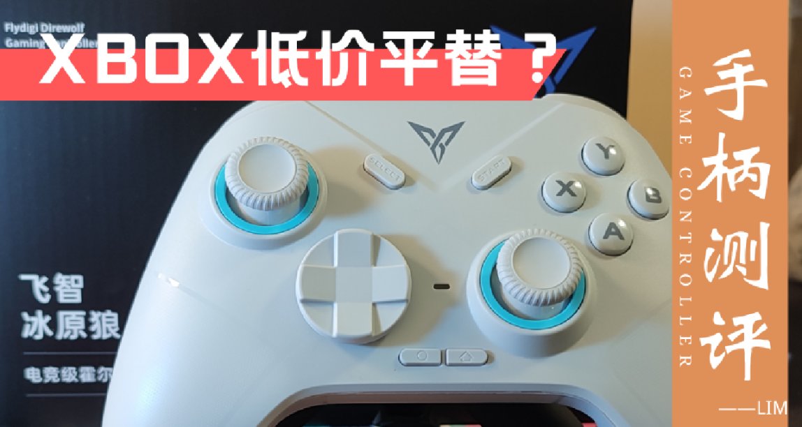 XBOX手柄低價平替最佳選擇？飛智冰原狼手柄多模版測評