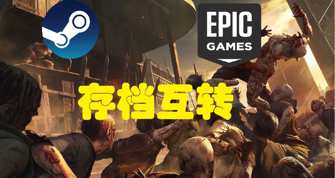 《消逝的光芒》Epic与Steam存档备份、互转教程,新玩家防丢档必备