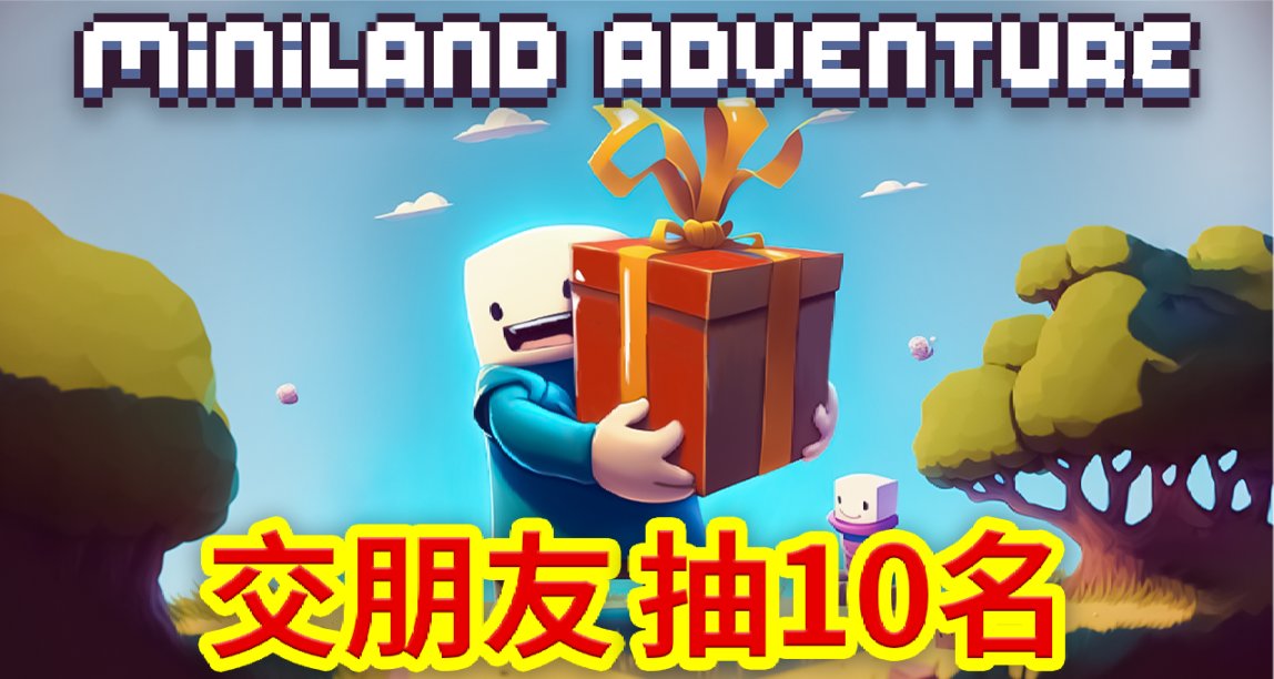 【抽獎】《迷你樂園》4月10日正式發佈！現在入手得10%折扣！