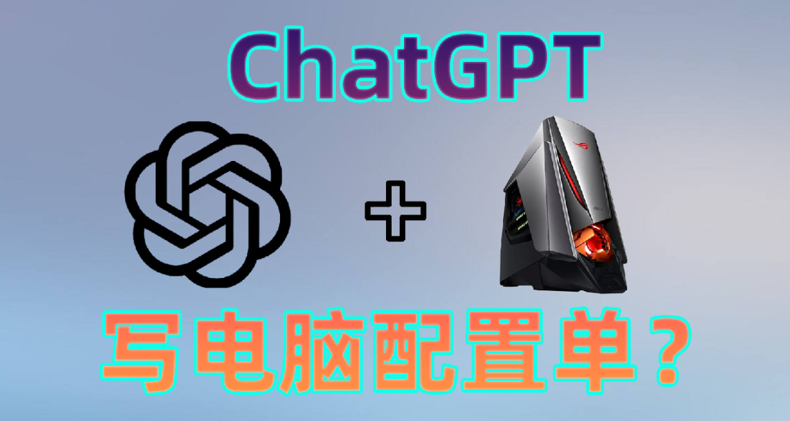 讓ChatGPT寫電腦配置單是什麼體驗？