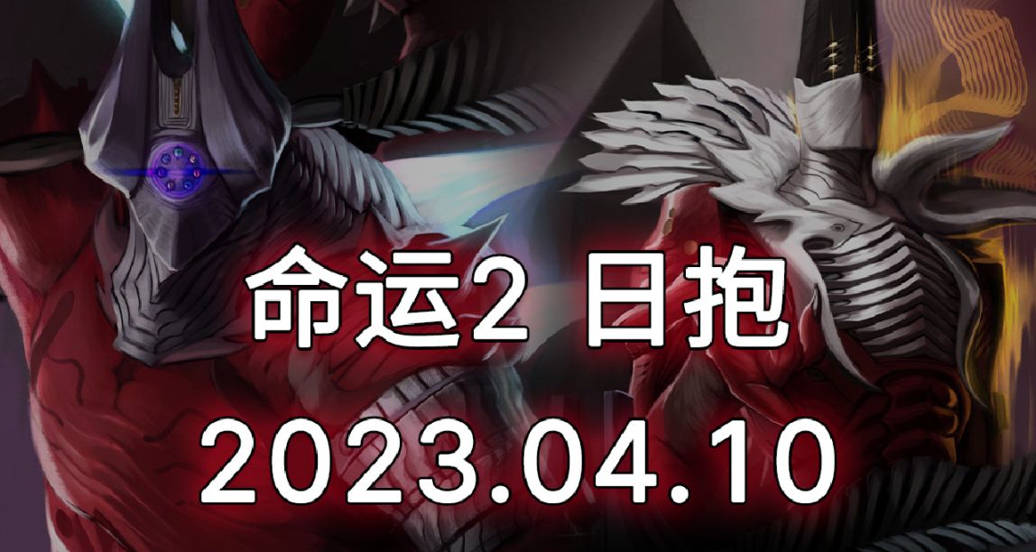命運2 日報 23/04/10