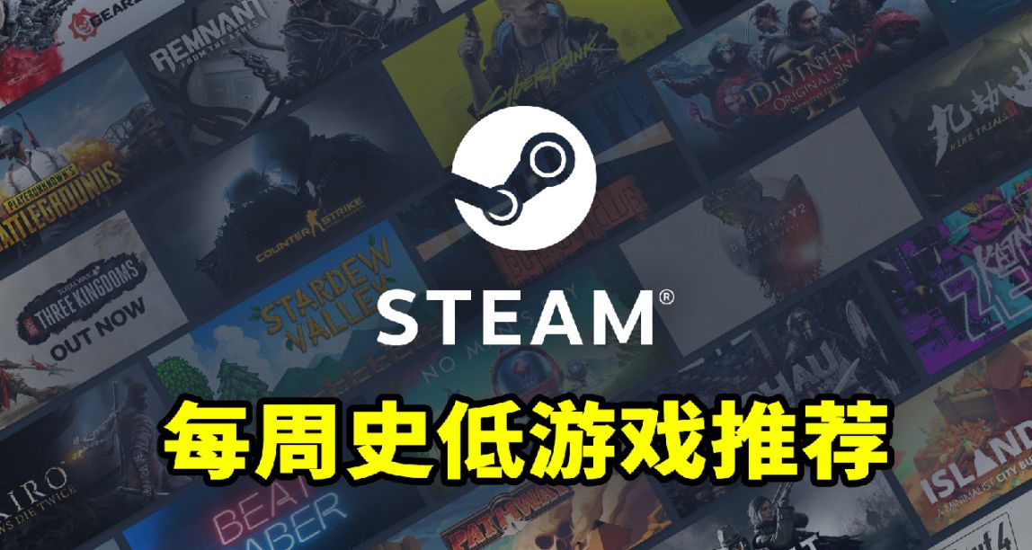 又有免費遊戲可以領了，每週Steam史低遊戲推薦！