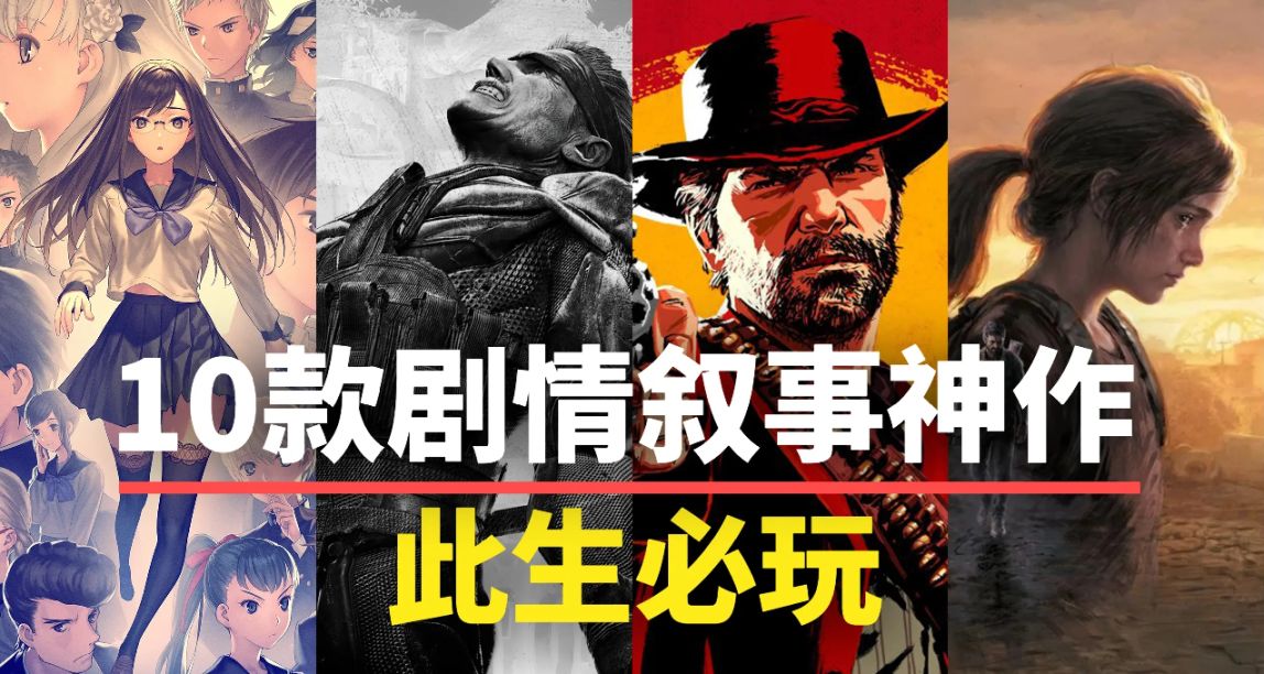 10款劇情敘事超神的遊戲！每一款都是神作，值得收藏！