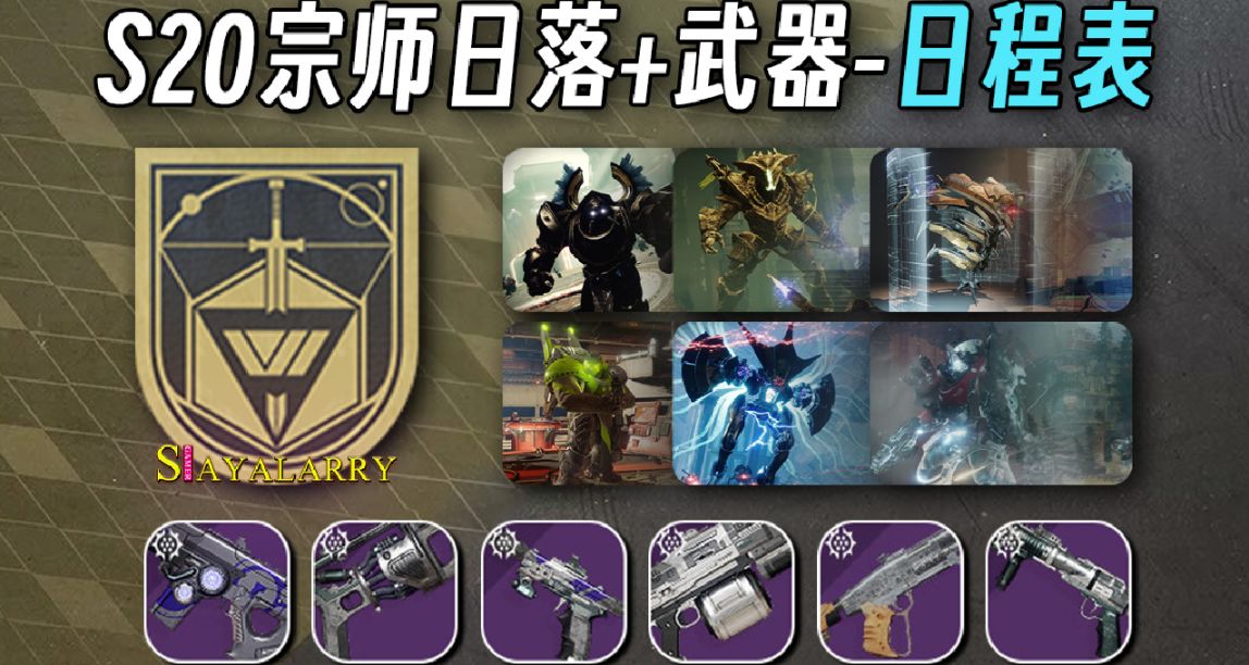 S20 宗師日落和專家武器 輪換表 + 武器面板分析 23/04/10