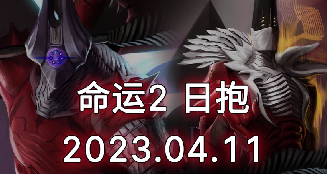 命運2 日報 23/04/11