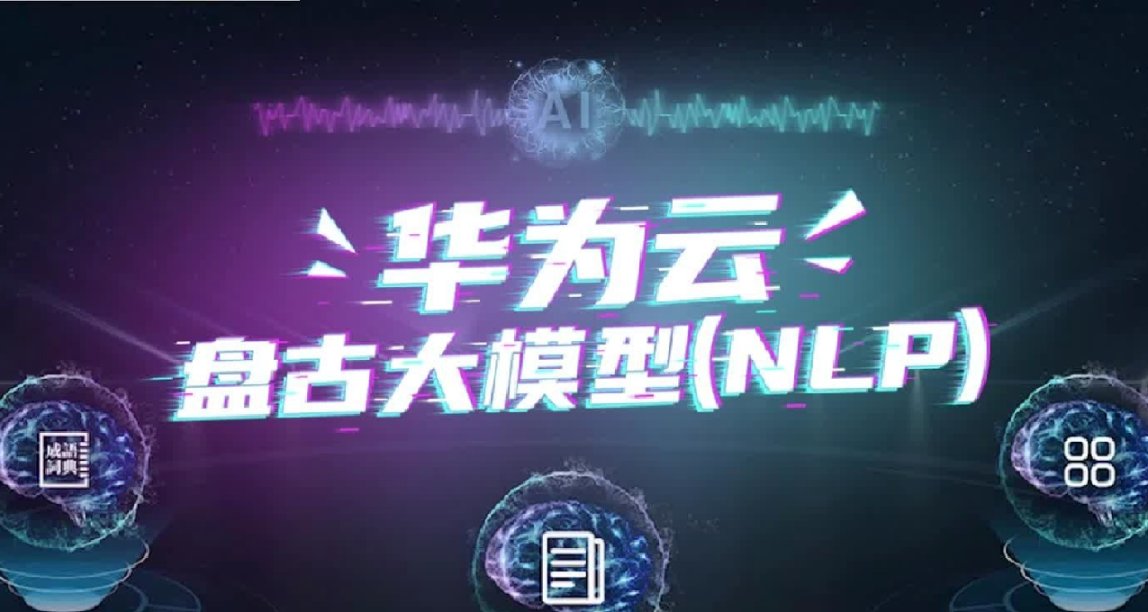華爲重磅自研：盤古NLP大模型，不打算追隨ChatGPT！