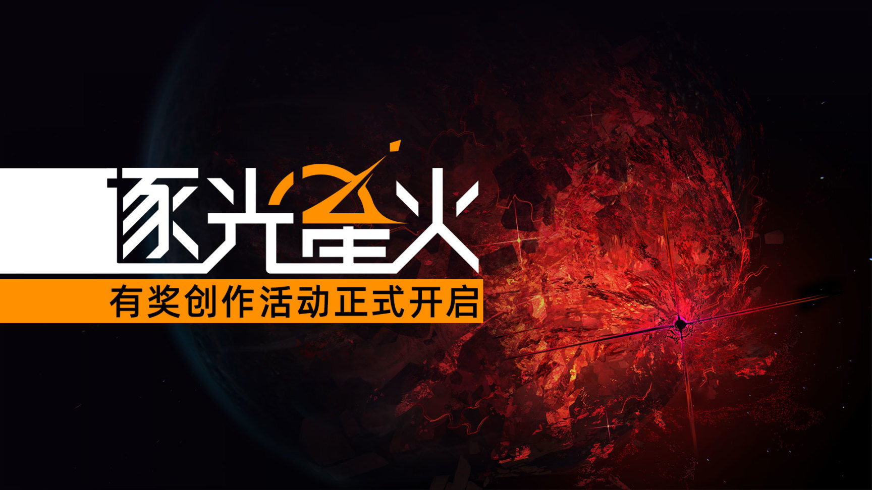 《逐光星火》正式发售&全网有奖二创同人活动正式开启-第2张