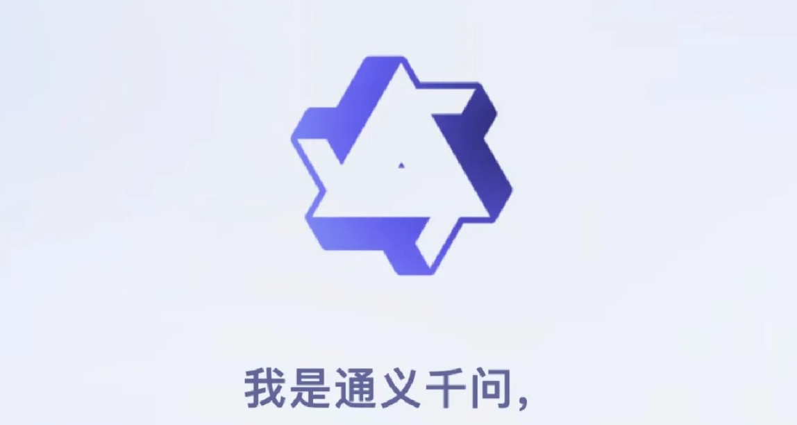 阿里所有產品將接入自研大模型通義千問：多個產品聰明瞭許多