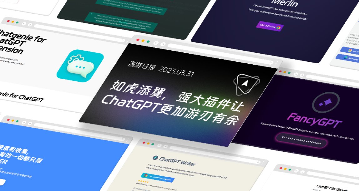【AI工具】如虎添翼，試試這些好玩實用ChatGPT插件