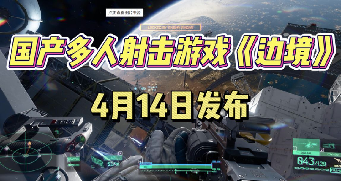 盒國日報|FPS《邊境》今日發售，你會玩嗎？全球遊戲用戶達 37 億
