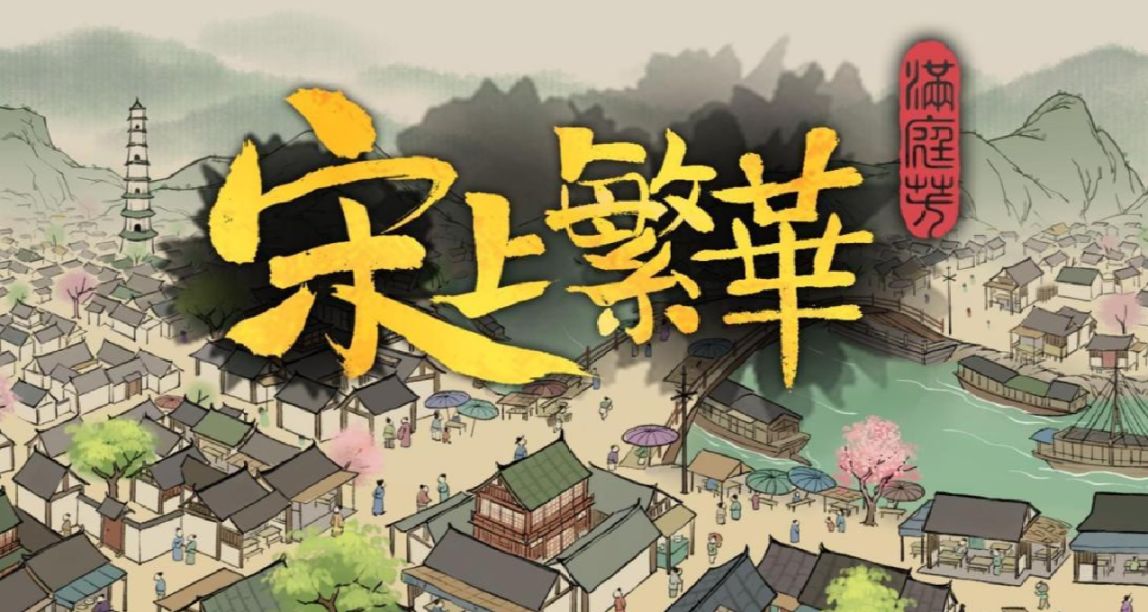 《满庭芳：宋上繁华》今日上线全新Demo 并将于4月21日发售