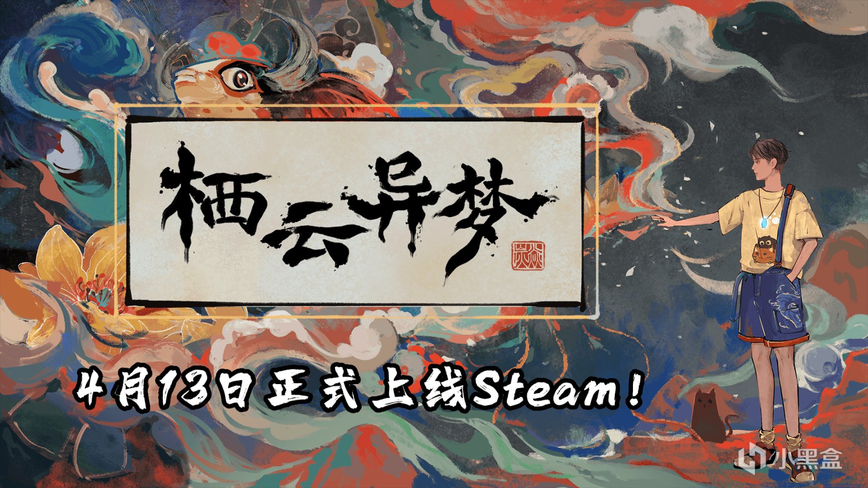 【愿望单抽奖】新国潮解谜游戏《栖云异梦》4月13日正式上线Steam