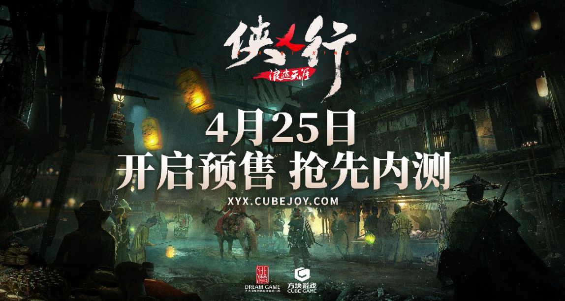《俠乂行：浪跡天涯》 4月25日開放預售 刪檔內測啓動