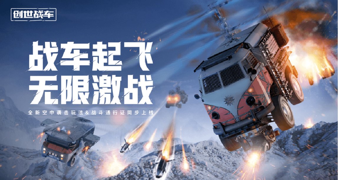 戰車起飛，無限激戰！遊玩創世戰車空中襲擊版本禮包獎勵送不停