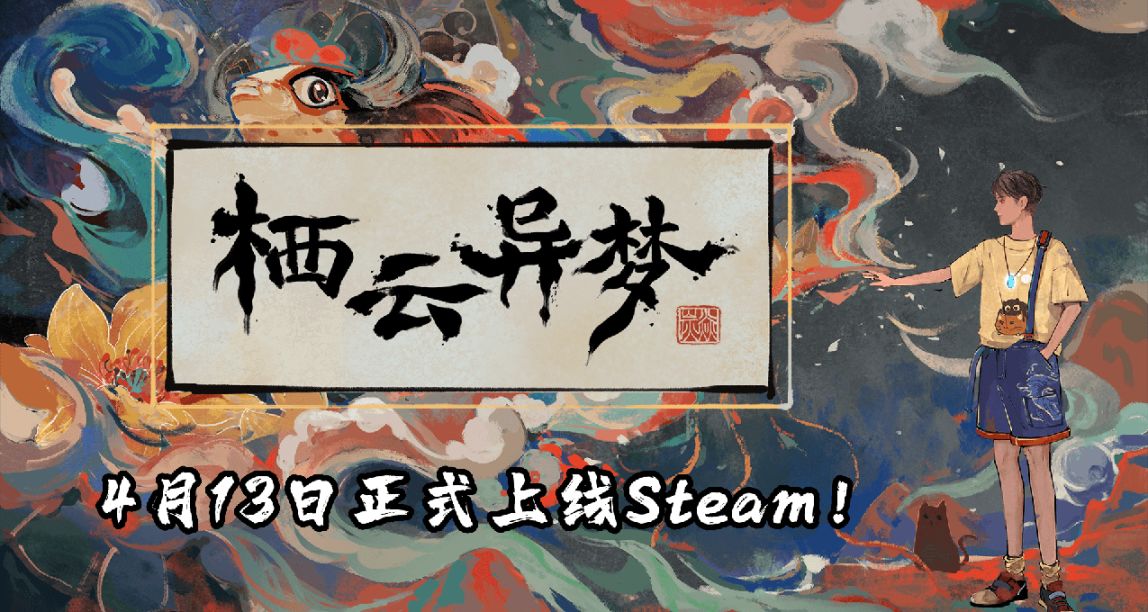 【願望單抽獎】新國潮解謎遊戲《棲雲異夢》4月13日正式上線Steam