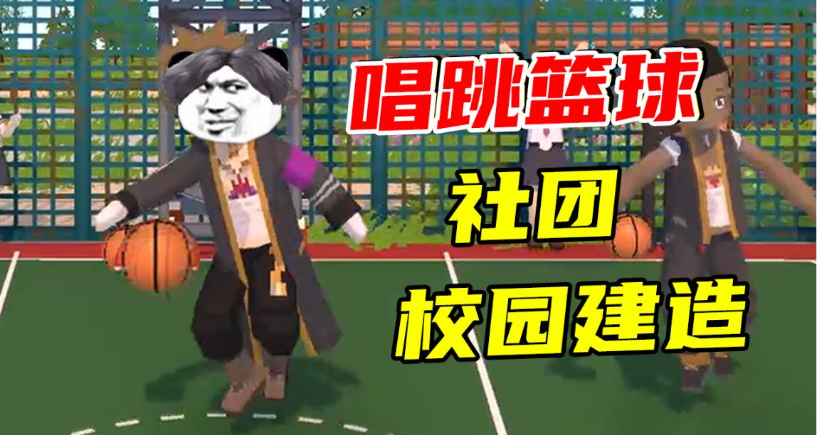 留言抽獎！開發兩年半的遊戲免費試玩！唱跳打籃球的模擬經營獨遊