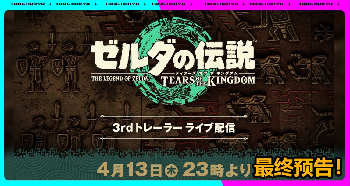 任天堂官宣明晚10點《王國之淚》發佈PV3預告片！會藏新東西嗎？