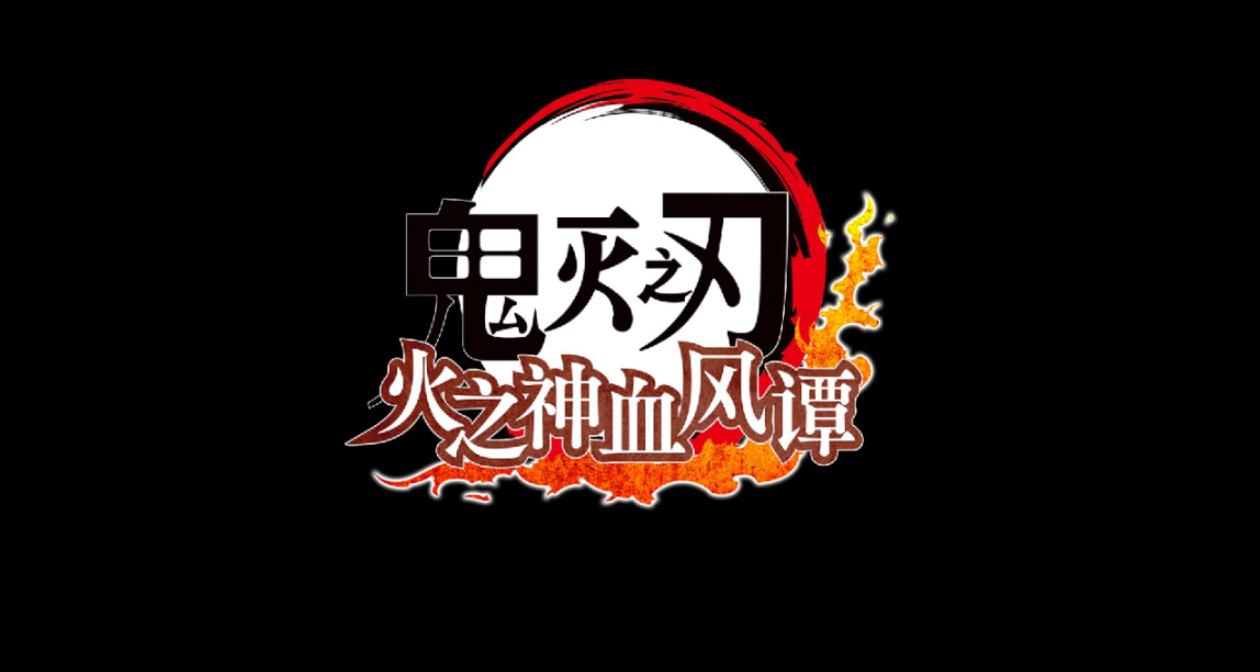 你永遠可以相信CC2的漫改—鬼滅之刃 火之神血風譚