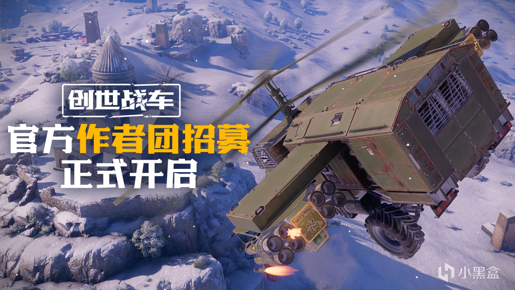 用“鏡頭”記錄廢土與戰火，《創世戰車》官方作者團招募開啟-第0張