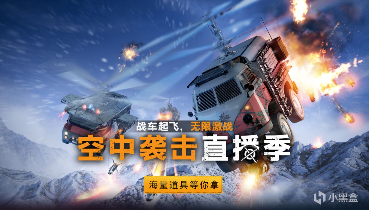 “注意！上空！”《創世戰車》全新版本“空中襲擊”現已上線-第3張