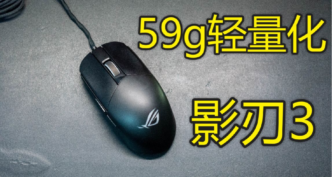 59g輕量化，200元價位少有的大手抓握鼠標——ROG 影刃3